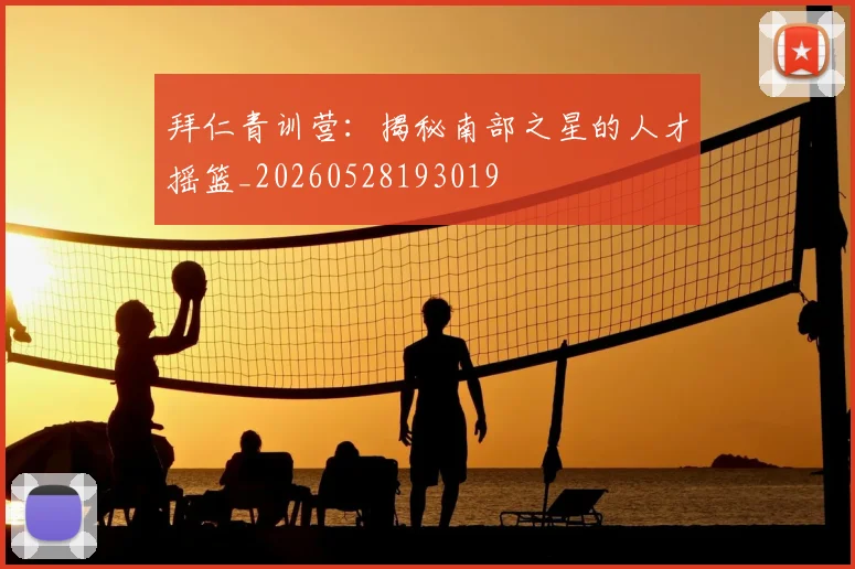 拜仁青训营:揭秘南部之星的人才摇篮_20260528193019