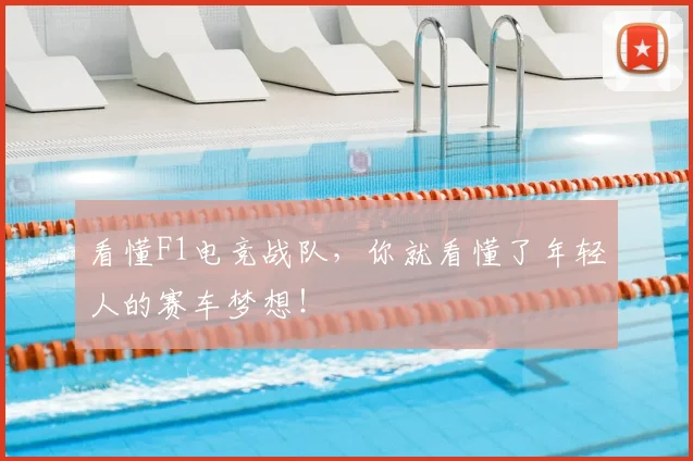 看懂F1电竞战队,你就看懂了年轻人的赛车梦想!