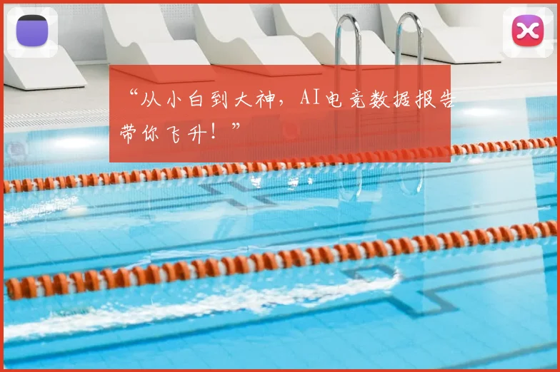 “从小白到大神，AI电竞数据报告带你飞升！”