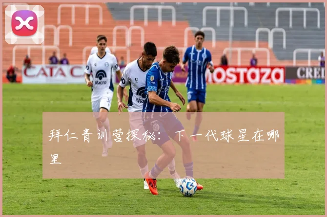 拜仁青训营探秘:下一代球星在哪里