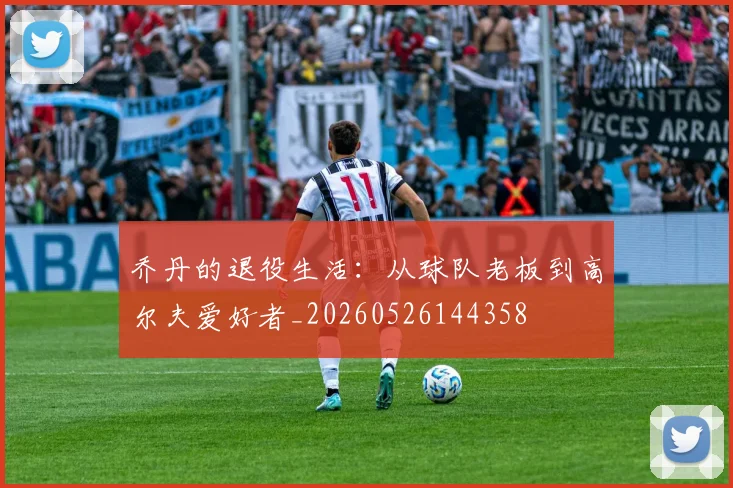 乔丹的退役生活：从球队老板到高尔夫爱好者_20260526144358