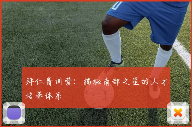 拜仁青训营:揭秘南部之星的人才培养体系