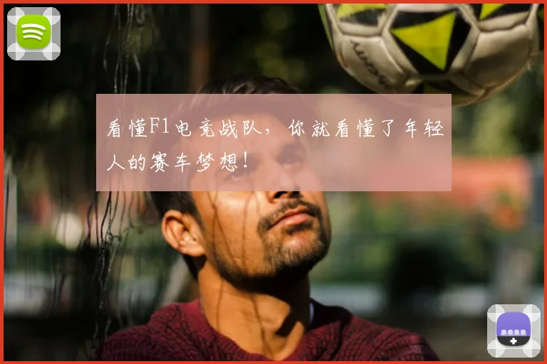 看懂F1电竞战队，你就看懂了年轻人的赛车梦想！