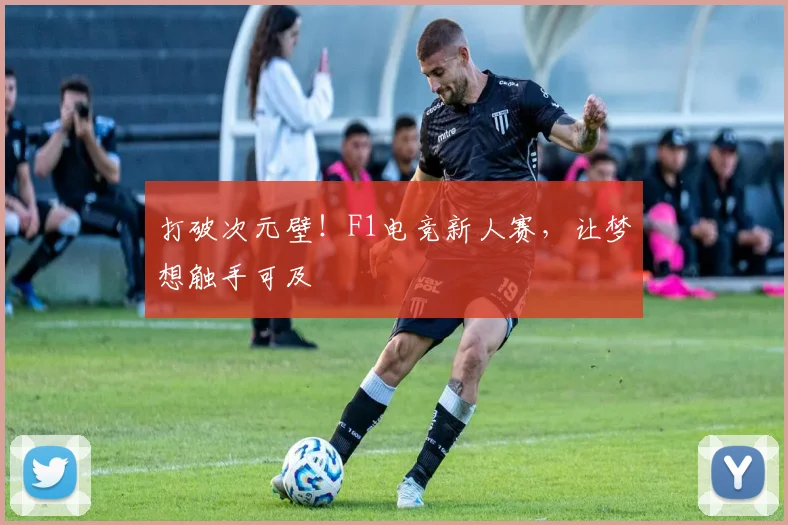 打破次元壁！F1电竞新人赛，让梦想触手可及