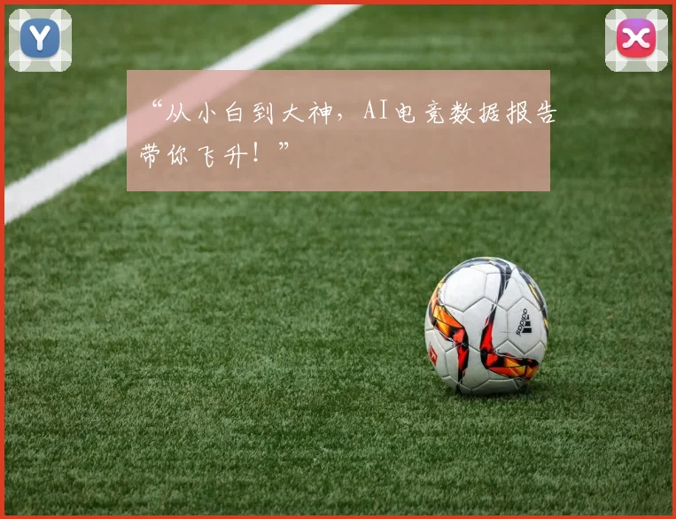 “从小白到大神,AI电竞数据报告带你飞升!”
