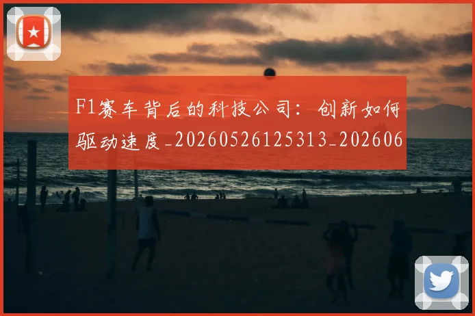 F1赛车背后的科技公司：创新如何驱动速度_20260526125313_20260606165525