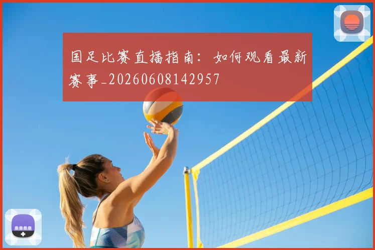 国足比赛直播指南：如何观看最新赛事_20260608142957